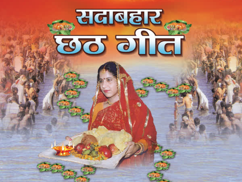 Sadabahaar Chhath Geet