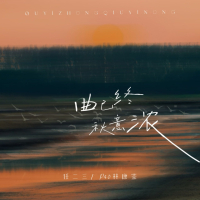 曲已终秋意浓 (Single)