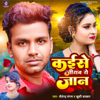 Kaise Jiyab Ae Jaan (Single)