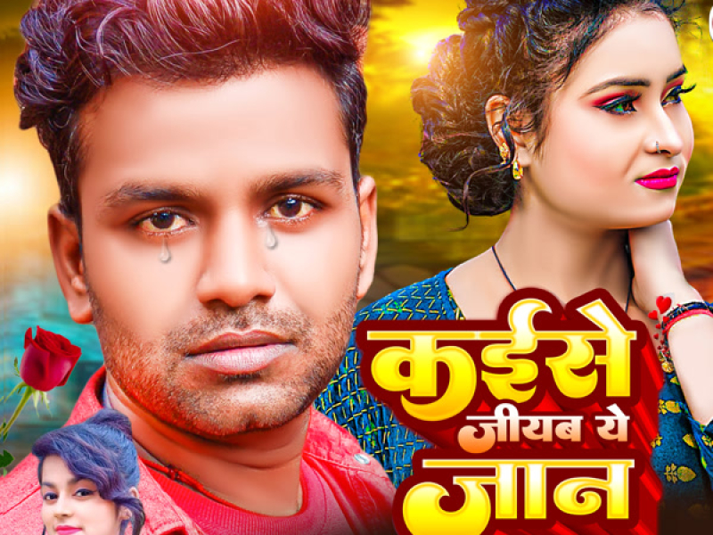 Kaise Jiyab Ae Jaan (Single)