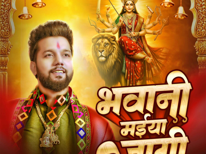 Bhawani Maiya Jagi (Single)