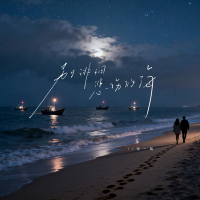 别徘徊悲伤的海 (Single)