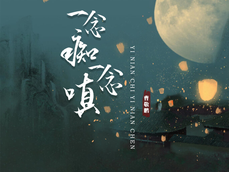 一念痴一念嗔 (Single)