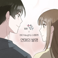 The invention of romance (WEBTOON 'Discovery of Love' X BIG Naughty) (Single)