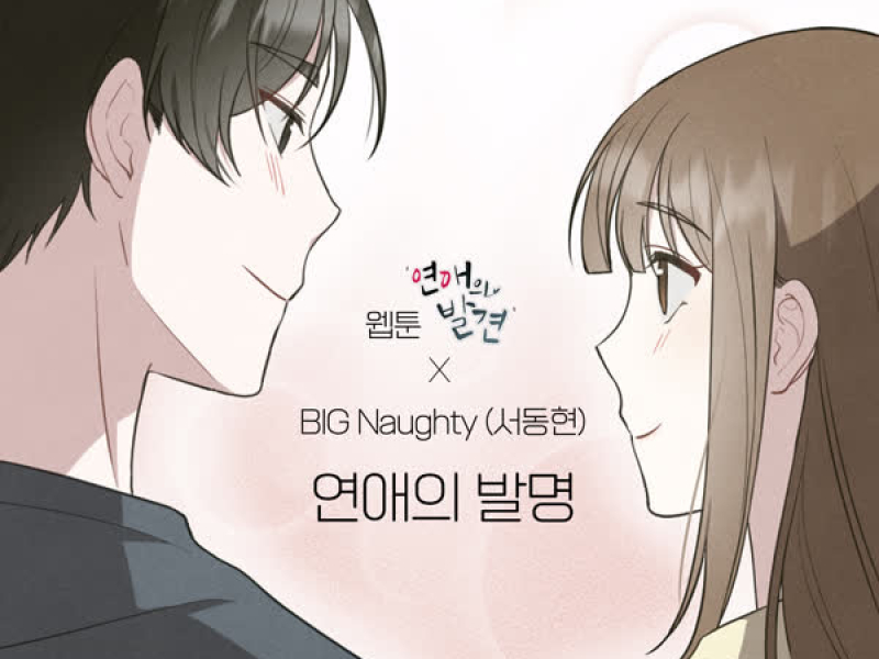 The invention of romance (WEBTOON 'Discovery of Love' X BIG Naughty) (Single)