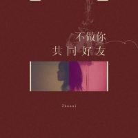 不做你共同好友 (Single)