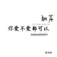 你爱不爱都可以 (Single)