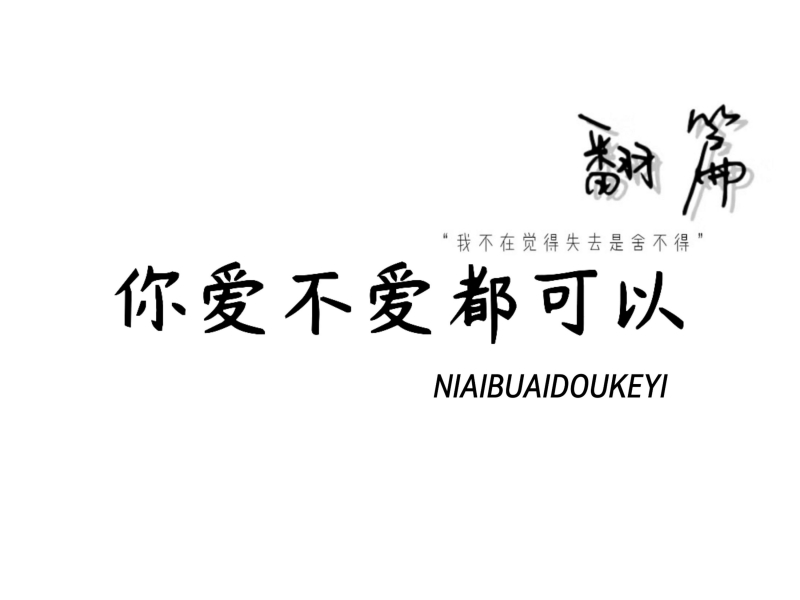 你爱不爱都可以 (Single)