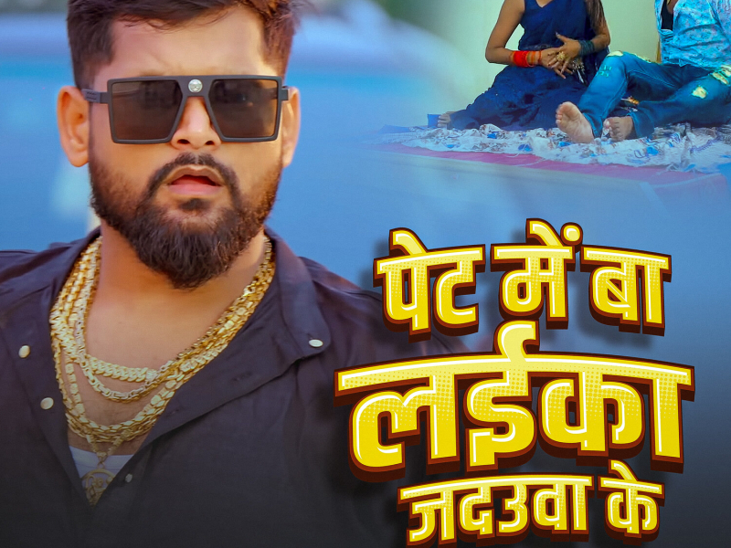 Pet Me Ba Laika Jaduwa Ke (Single)