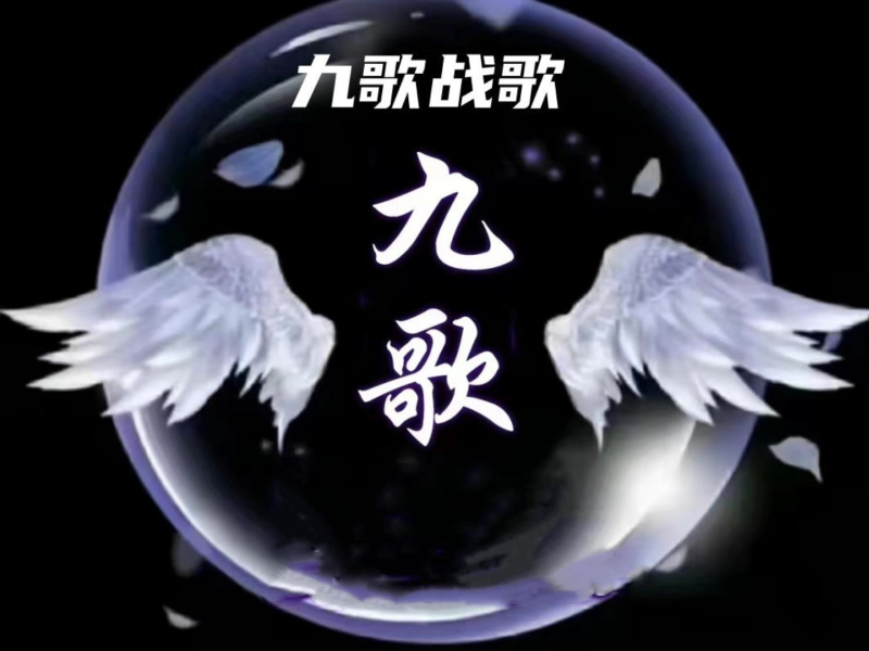 九歌战歌 (Single)