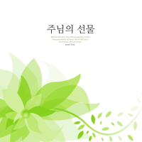 The gift of the Lord (Single)