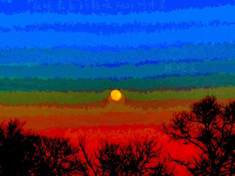 夜晚最后的轻叹(Feat.何泽宏) (Single)