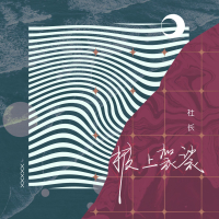 披上袈裟 (Single)