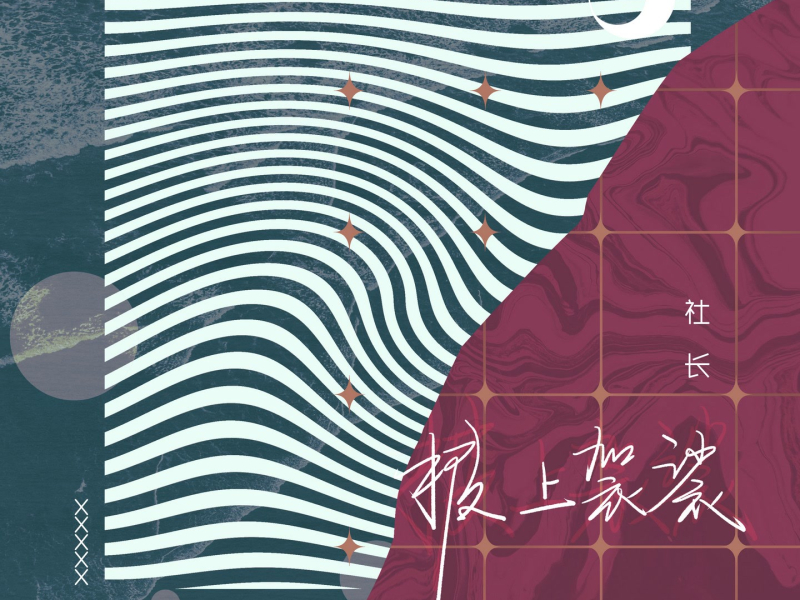 披上袈裟 (Single)