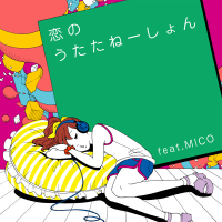 恋のうたたねーしょん feat. MICO (Single)
