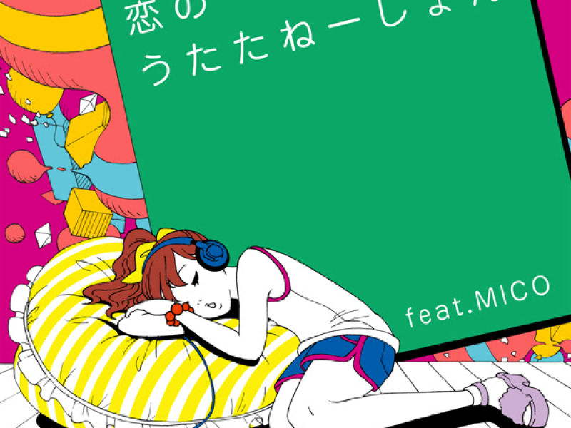 恋のうたたねーしょん feat. MICO (Single)