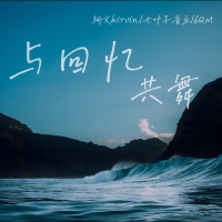 与回忆共舞 (Single)
