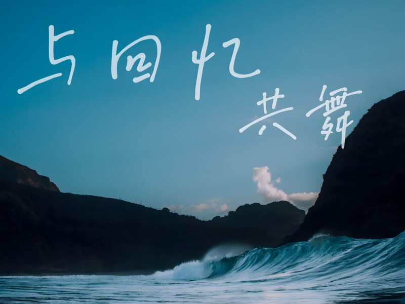 与回忆共舞 (Single)