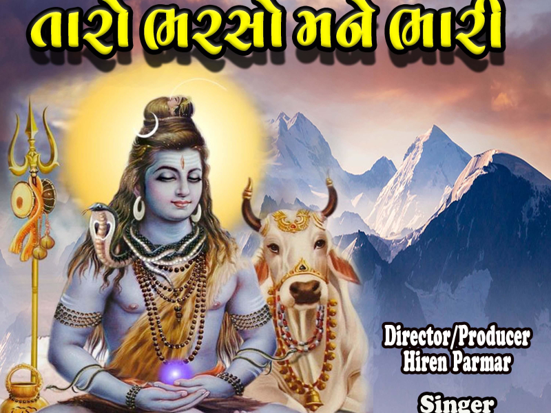 Taro Bharoso Mane Bhari - Lord Shiva Bhajan (Single)