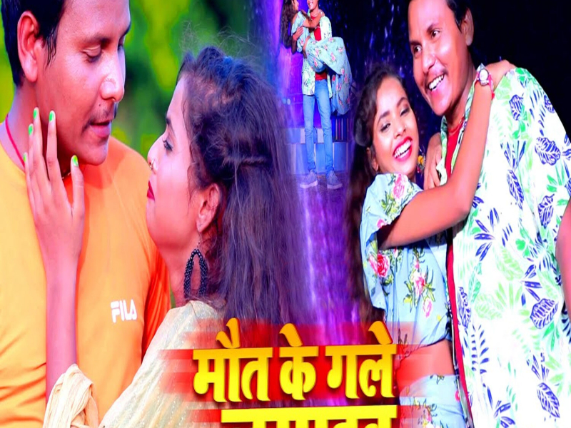 Maut Ke Gale Lagaib (Single)