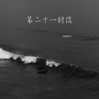 第二十一封信 (Single)