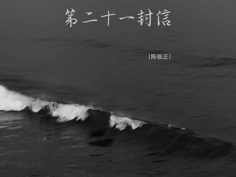 第二十一封信 (Single)