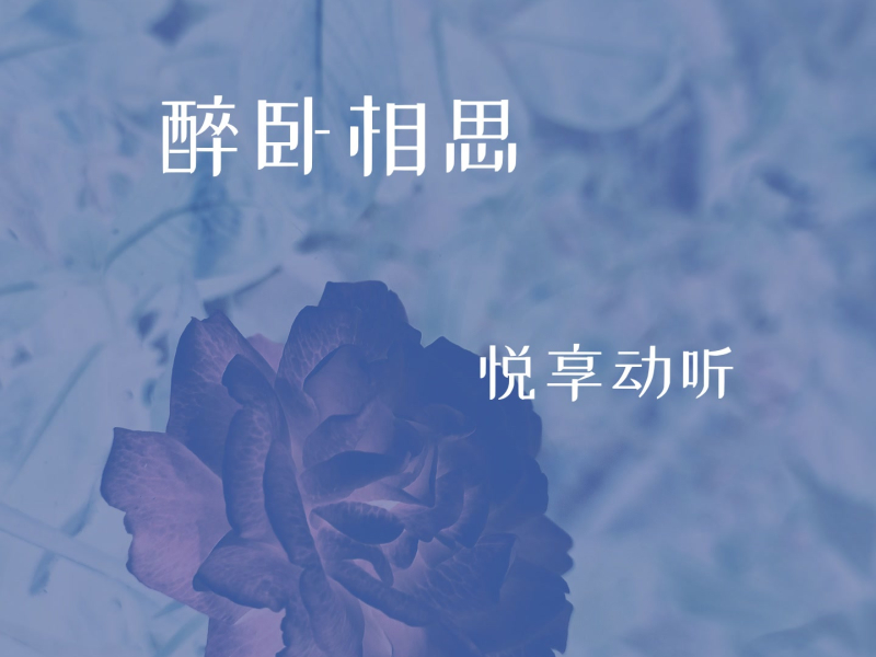 醉卧相思 (Single)