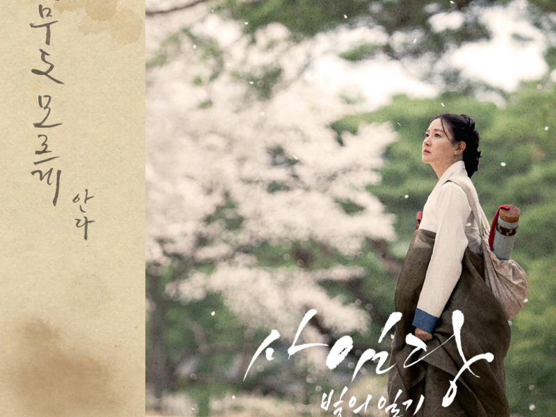 Saimdang, Memoir of Colors OST Part.9 (EP)