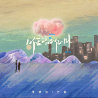 唯一的例外 (Single)