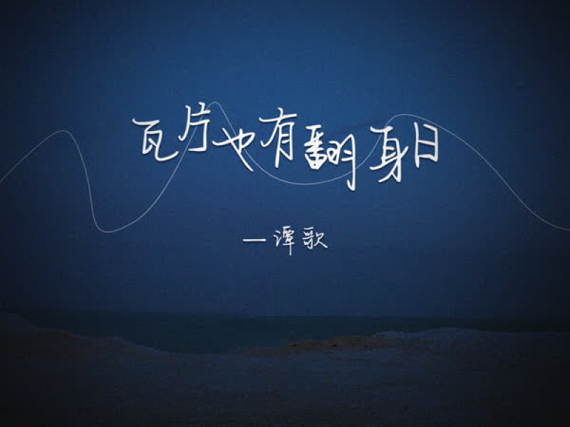 瓦片也有翻身日 (Single)