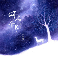 何止千年 (Single)