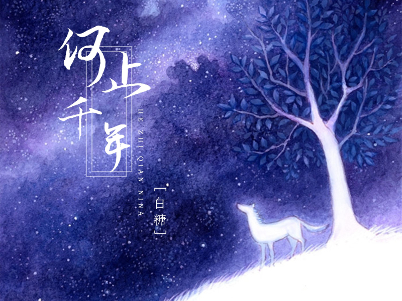 何止千年 (Single)