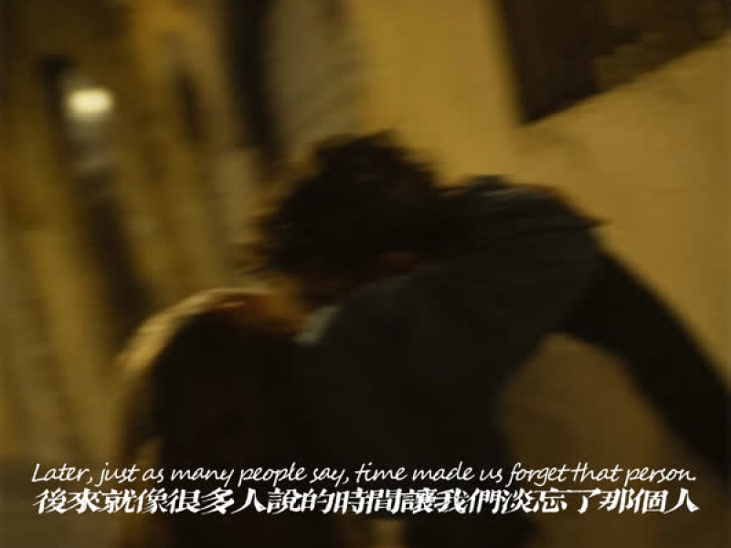 后来就像很多人说的时间让我们淡忘了那个人 (Single)