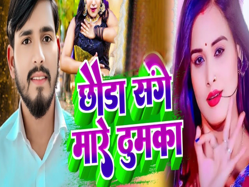 Chhauda Sange Mare Thumka (Single)