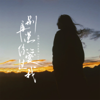 别再说你爱过我 (Single)