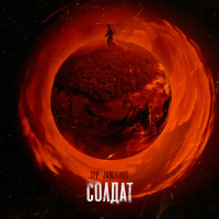 Солдат (Single)