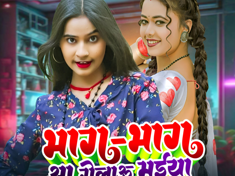 Bhag Bhag Aa Gelau Maiya (Single)