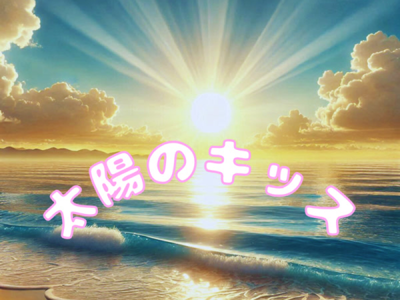 太陽のキッス (Single)