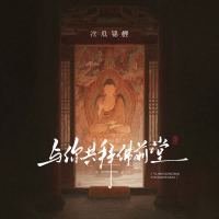 与你共拜佛前堂 (Single)