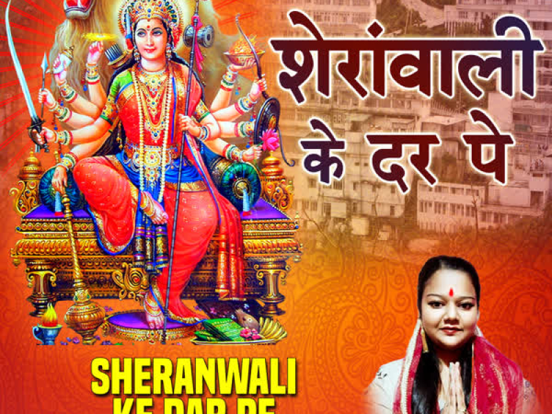 Sheranwali Ke Dar Pe (Single)