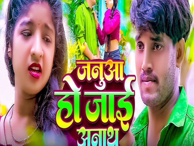 Janua Ho Jai Anath (Single)