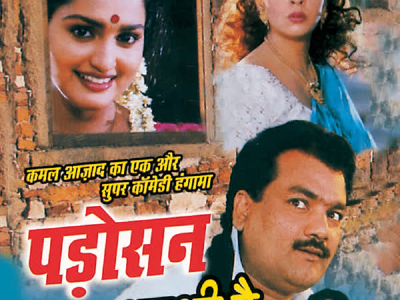 Padoshan Achchhi Hai Vol-5 (Single)