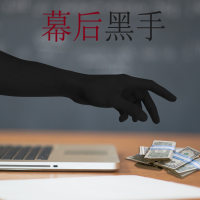 幕后黑手 (Single)