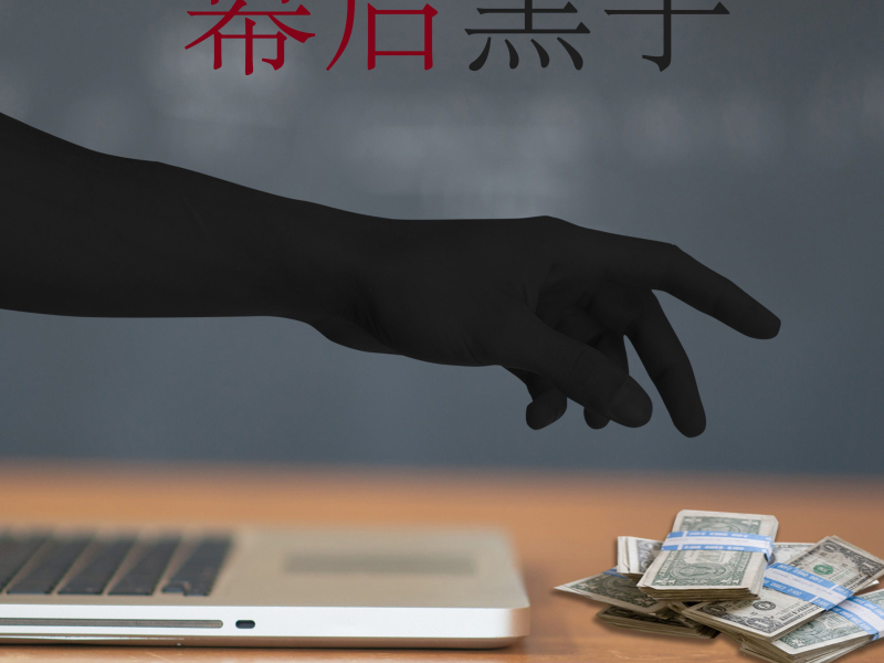 幕后黑手 (Single)