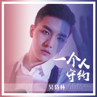 一个人守约 (EP)