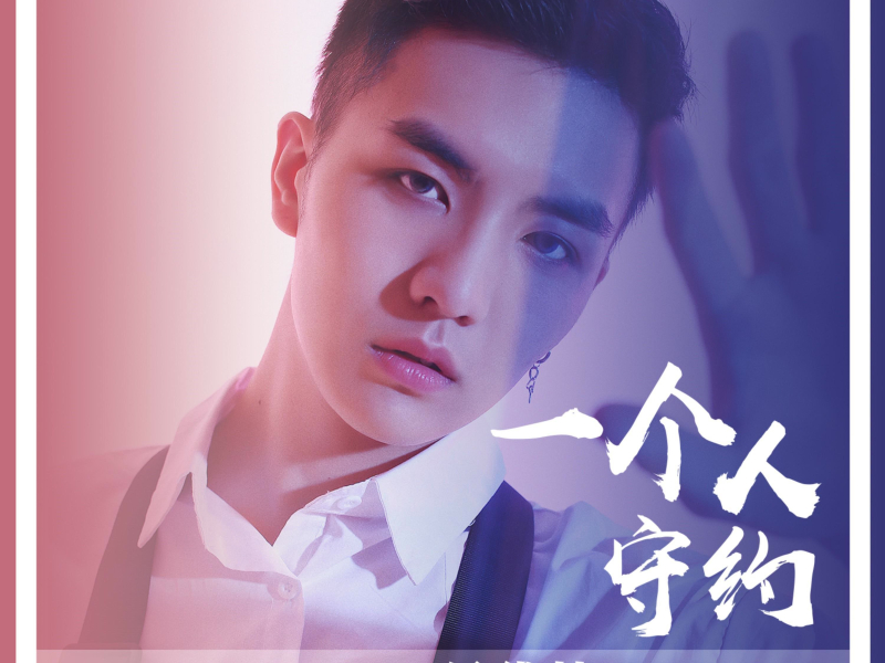 一个人守约 (EP)