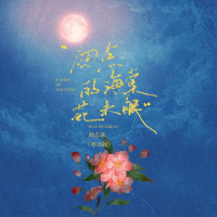 四点的海棠花未眠 (粤语版) (Single)