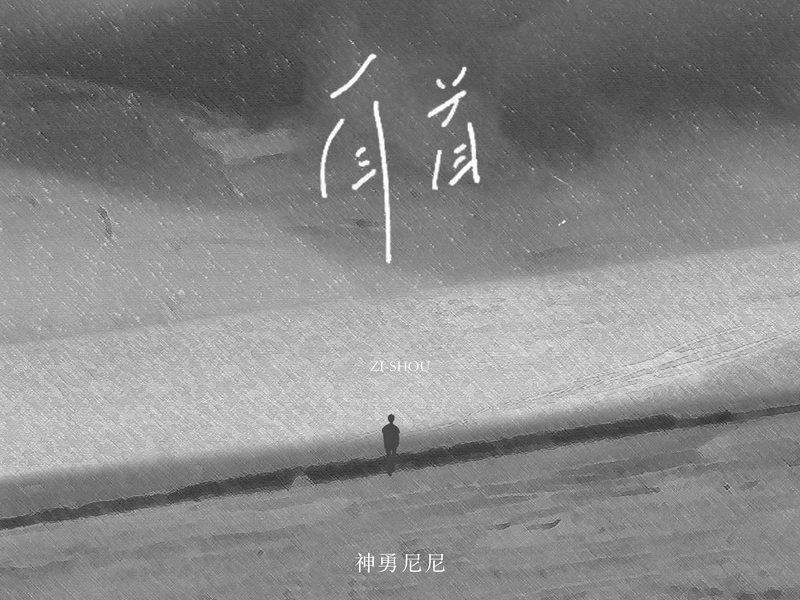 自首 (Single)