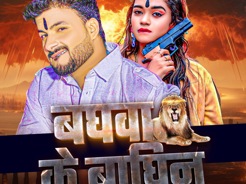 Baghwa Ke Baghin (Single)