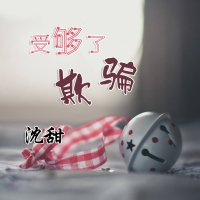 受够了欺骗 (Single)